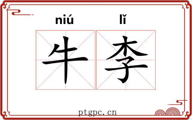 牛李 牛李