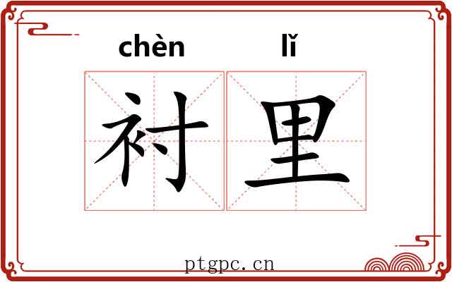 衬里