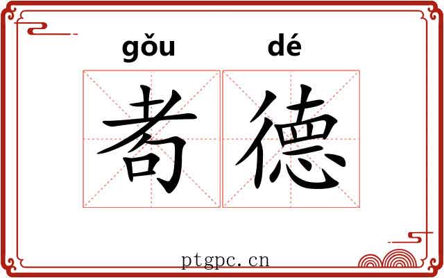 耇德