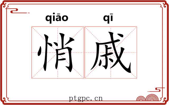 悄戚