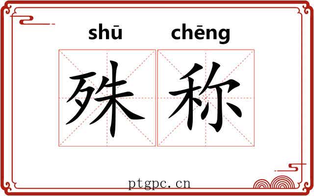 殊称