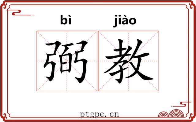 弼教