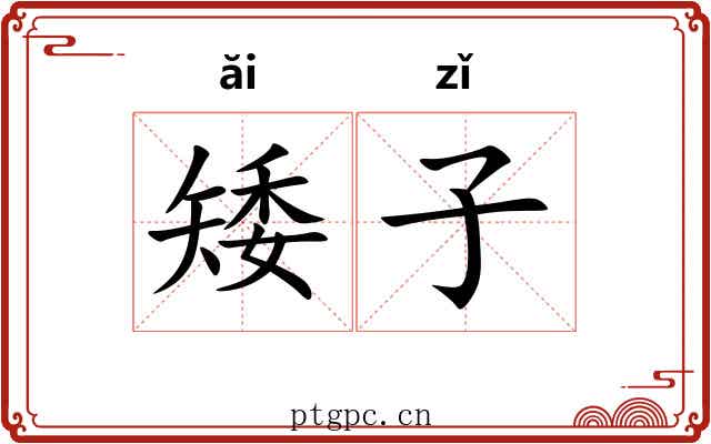 矮子 矮子