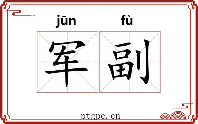 军副