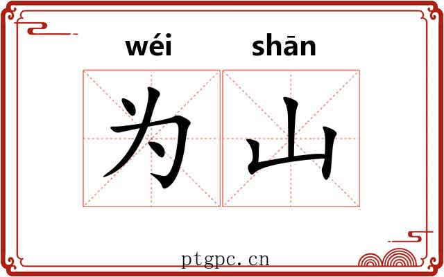 为山 为山