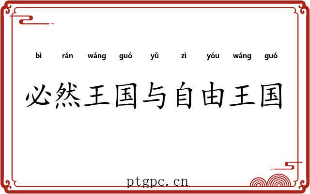 必然王国与自由王国 必然王国与自由王国