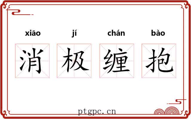 消极缠抱 消极缠抱