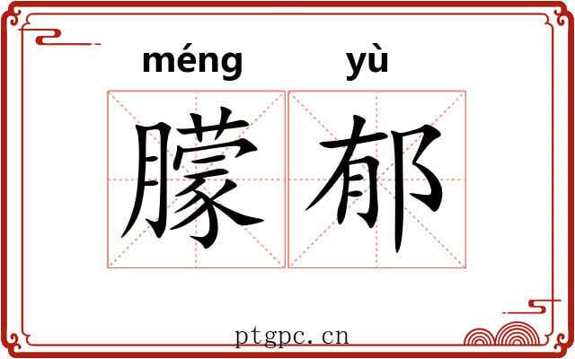 朦郁