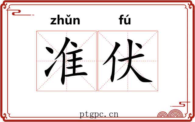 准伏 准伏
