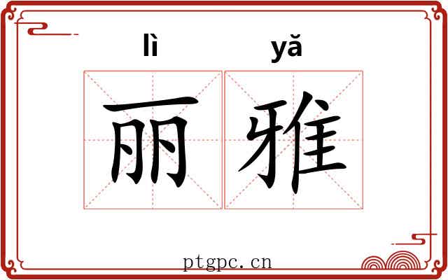丽雅