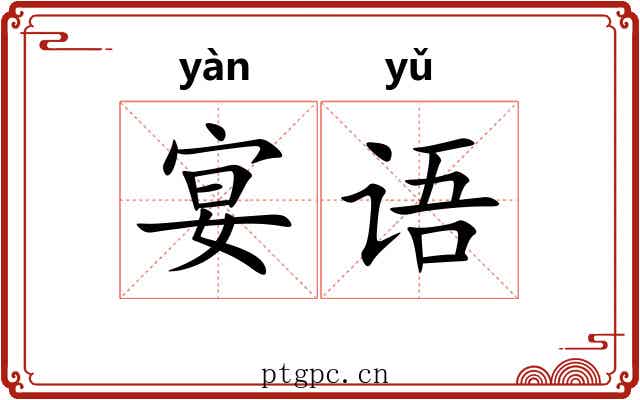 宴语 宴语
