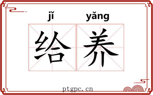 给养 给养