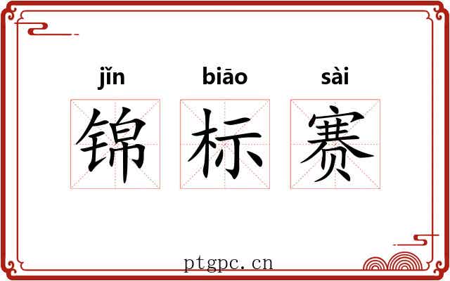锦标赛 锦标赛