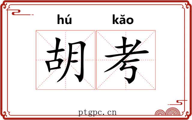胡考 胡考