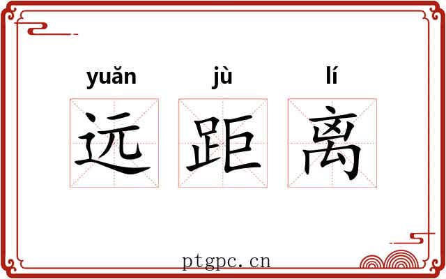 远距离