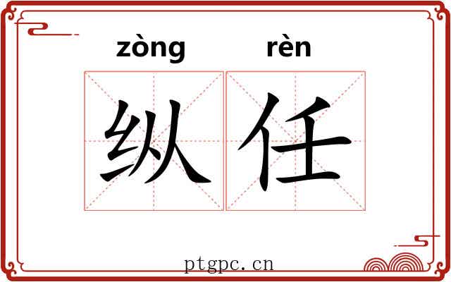 纵任 纵任