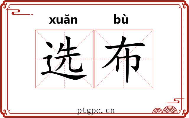 选布 选布