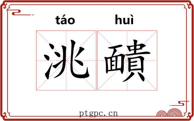 洮靧 洮靧