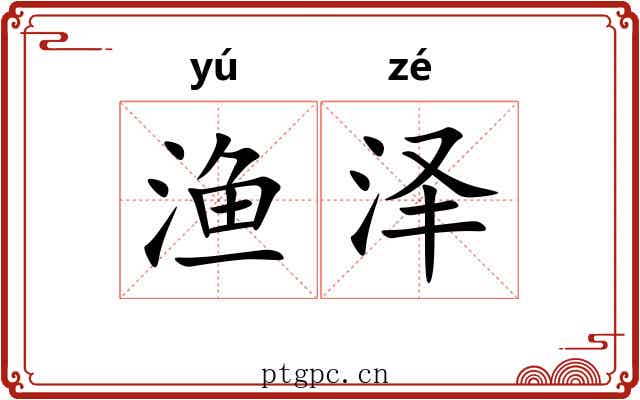 渔泽