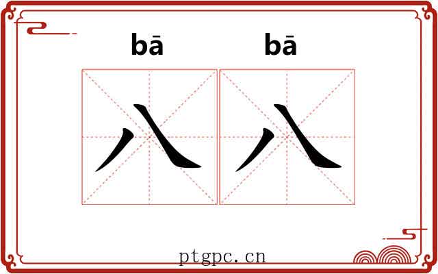 八八 八八