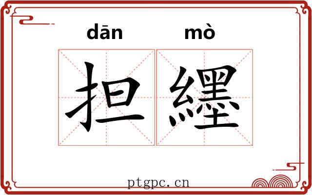 担纆 担纆