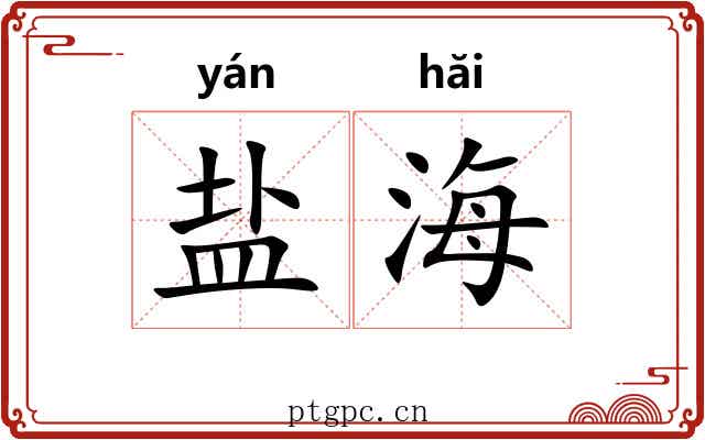 盐海 盐海