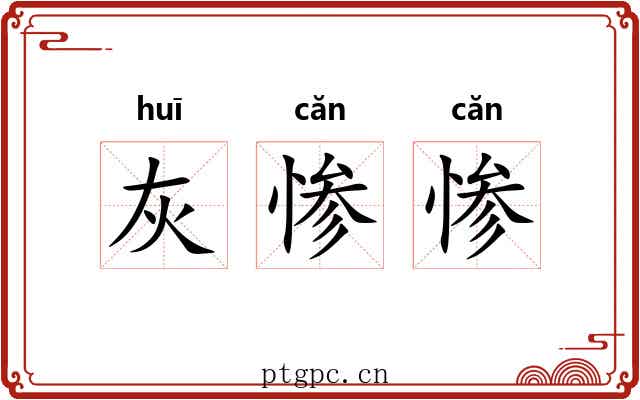 灰惨惨