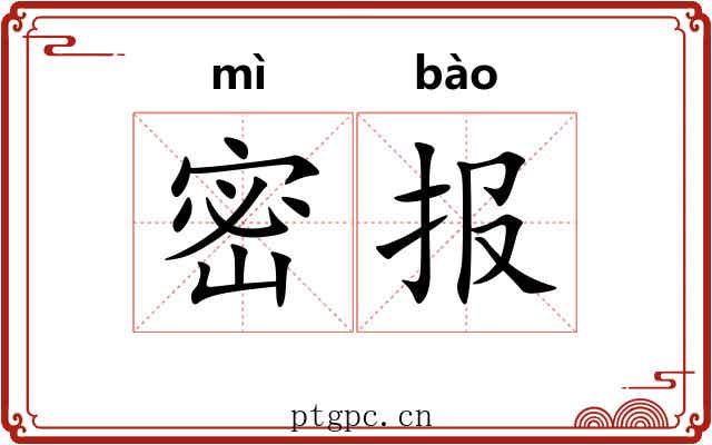 密报 密报