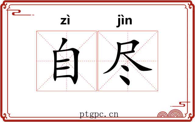 自尽 自尽