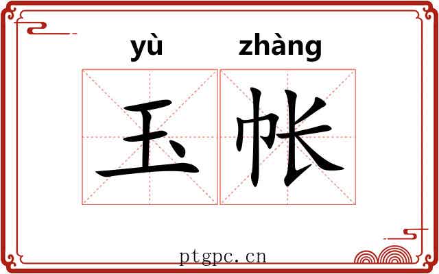 玉帐 玉帐