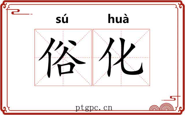 俗化 俗化