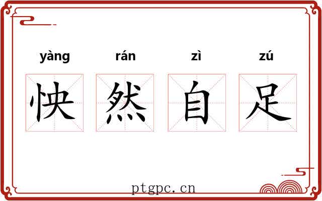 怏然自足 怏然自足