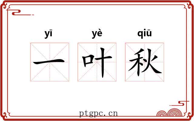 一叶秋 一叶秋