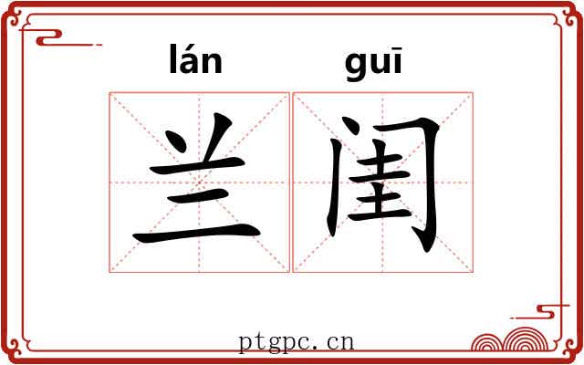 兰闺