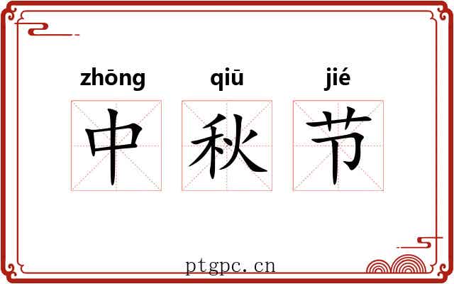 中秋节 中秋节