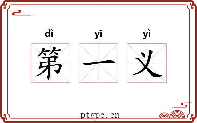 第一义 第一义