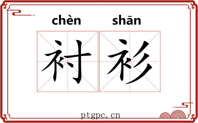 衬衫