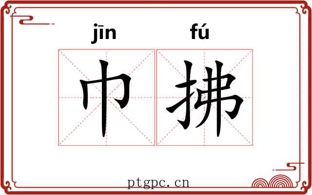 巾拂
