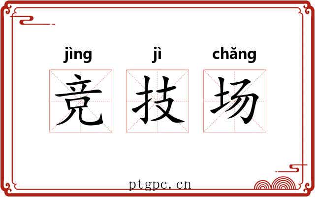 竞技场 竞技场
