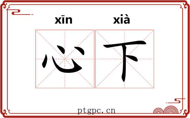 心下 心下