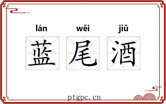 蓝尾酒 蓝尾酒