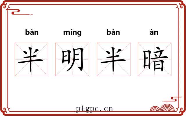 半明半暗 半明半暗