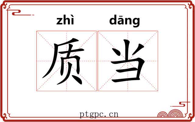 质当 质当