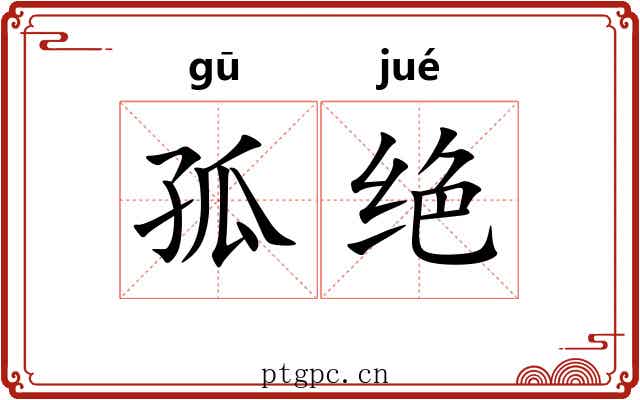 孤绝