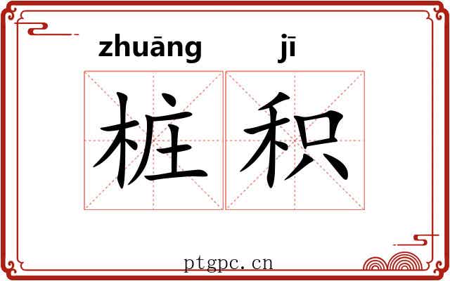 桩积