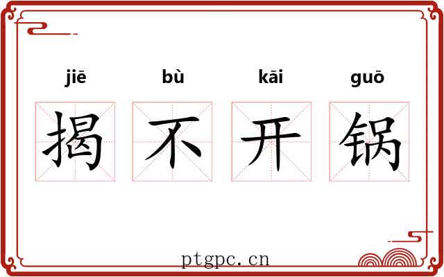 揭不开锅 揭不开锅