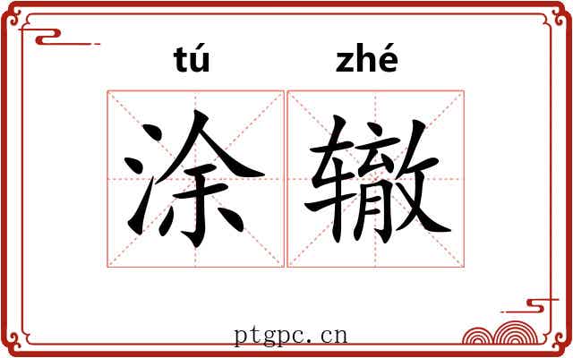 涂辙 涂辙