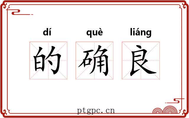 的确良 的确良