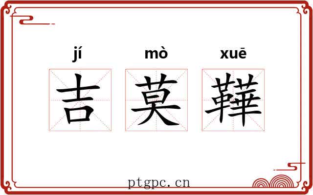 吉莫鞾