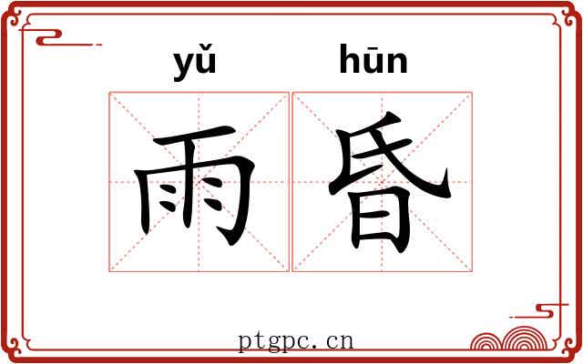 雨昏
